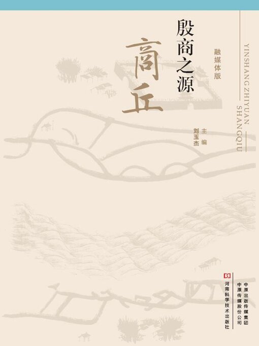 Title details for 殷商之源 by 刘玉杰 - Available